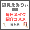 辺見えみりさん レギュラー毎日メイク 使用コスメまとめ（下地・コンシーラー・アイメイクなど）